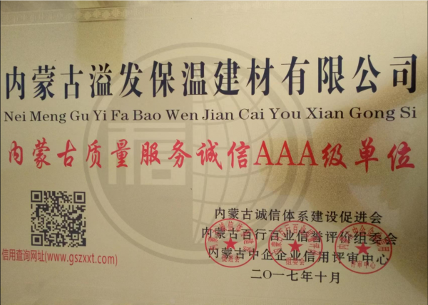 內(nèi)蒙古質(zhì)量服務(wù)誠(chéng)信AAA級(jí)單位